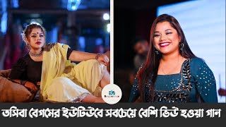 ভাইরাল গায়িকা তসিবা বেগমের ইউটিউবে সবচেয়ে বেশি ভিউ হওয়া গান TasibaBegum ViralMusic toshiba [upl. by Neih]