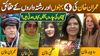 Imran Khans four sisters unknown Facts  How much rich Imran Khan’s brotherinlaw’s amp what Jobs [upl. by Gurango]