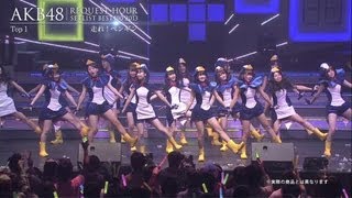 リクアワ セットリストベスト100 2013 DVDampBluray発売告知  AKB48公式 [upl. by Kemble]