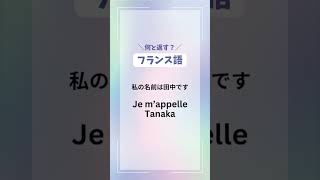 【🇫🇷フランス語】旅行で使えるフレーズフランス語初心者 フランス語勉強 shorts français [upl. by Mercado]