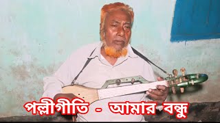 আমার বন্ধু । Amar Bondhu [upl. by Ahsekar]