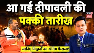 Diwali 2024  दीपावली को लेकर कन्फ्यूजन ख़त्म आ गई पक्की तारीख  Deepawali 2024 Date  Latest News [upl. by Evol]