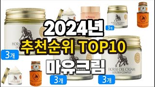 2024년 요즘 잘나가는 마유크림 추천순위 TOP10 [upl. by Ahtiekal954]