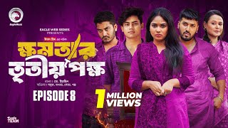 khomotar Tritio Pokkho  ক্ষমতার তৃতীয় পক্ষ  EP 08  Eagle Team  Eagle Web Series  Natok 2024 [upl. by Rexfourd]