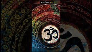 om chantshortsfeedshortsvideoyoutubeshortsshortsmeditationShivsuta1111 [upl. by Geaghan158]