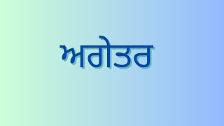 Agetarਅਗੇਤਰ Prefix Complete Punjabi Grammar Agetar in punjabi [upl. by Dnaleel]