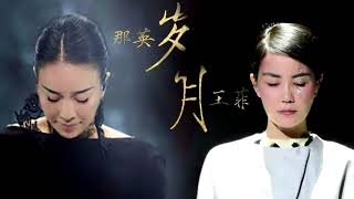 【HD高清音质】 王菲amp那英  《岁月》 1小时版本【超级感动！多年后两大歌后再次合唱新歌！】 [upl. by Calder]