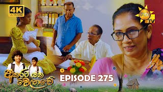 Akurata Yana Welawe  අකුරට යන වෙලාවේ  Episode 275  20240321  Hiru TV [upl. by Godfrey289]