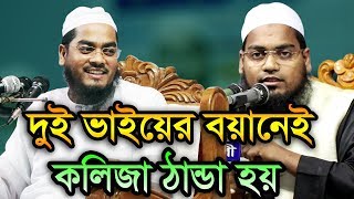 Bangla Waz 2018 Mufti Habibur Rahman Misbah কলিজা ঠান্ডা হয় মধুর বয়ানে [upl. by Ikcim]