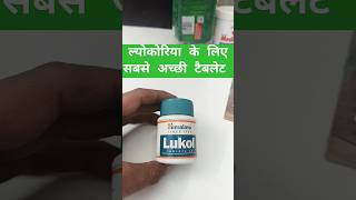 How to use Lukol tablet leocoriya ke liye tablet lechorea Lukol white discharge ke liye tablet [upl. by Anidene751]