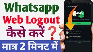 WhatsApp Web Logout Kaise Kare  whatsapp link device kaise hataye  whatsapp se link device hataye [upl. by Merwin536]