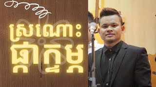 SroNosPkaKtom ft Pha Yort  ស៊ីន ស៊ីសាមុត  ស្រណោះផ្កាក្ទម្ព ច្រៀងដោយ​លោក ផា យ៉ត [upl. by Ashlin]