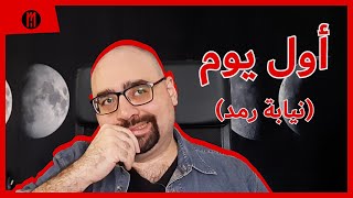 أول يوم نيابة رمدتجربة [upl. by Bambie]