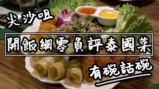 【有碗話碗】Openrice零負評泰國菜！軟殼蟹、蝦餅、金邊粉、椰菜苗  香港必吃美食 [upl. by Irma938]