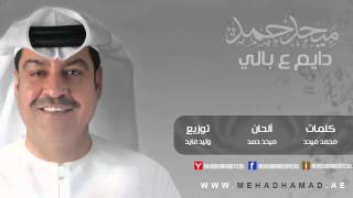 Mehad Hamad  Dayem 3bali  ميحد حمد  دايم ع بالي [upl. by Anoy]