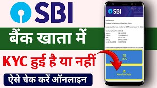 How to check SBI Account KYC Status 2024  Bank me KYC hua ya nahi kaise check kare mobile se online [upl. by Hayyifas472]