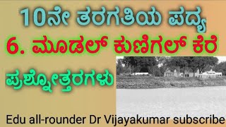 Class 10th Kannada Poem Moodal Kunigal Kere questions amp answersMoodal Kunigal KereEdu allrounder [upl. by Otter]