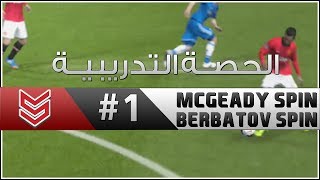 الـ مكغيدي  بيرباتوف سبين   1  الحصة التدريبية  FIFA 14 [upl. by Dleifrag]