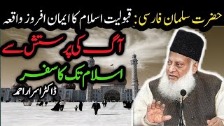 Hazrat Salman Farsi ◌ؓ Ny Islam Kesy Kabul Kia   Dr Israr Ahmed Speech   Mawqoof [upl. by Rubi]