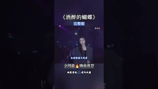 酒醉的蝴蝶  顶级中文版DJ舞曲人间半途dj超强动感旋律 听了耳朵会怀孕shots [upl. by Notled67]