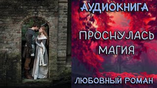 АУДИОКНИГА ЛЮБОВНЫЙ РОМАН  ПРОСНУЛАСЬ МАГИЯ [upl. by Yrrol]