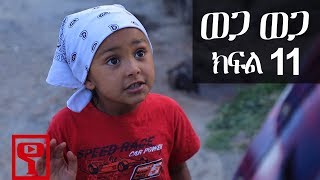 Ethiopia ወጋ ወጋ አስቂኝ ቀልድ ክፍል 11 Wega Wega Comedy Part 11 [upl. by Ayirp]