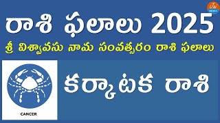 Karkataka Rasi Phalalu 2025  Sri Vishvavasu Nama Samvatsaram  Telugu Astrology  Telugu Panchangam [upl. by Offen]