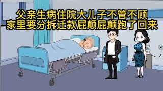 父亲生病住院大儿子不回来照顾，家里要分拆迁款立马赶了回来 [upl. by Hasty]