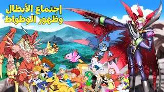 ملخص ابطال الديچيتال ظهور الوطواط وزقزوق ملخص انمي [upl. by Chelsy]