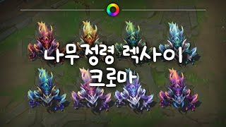 나무정령 렉사이 크로마 Elderwood RekSai Chromas [upl. by Wynnie964]