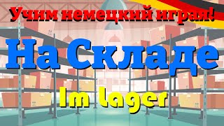 На Складе  Im Lager Учим немецкий словарный запас и предложения deutschlernen учитьнемецкий [upl. by Miarfe]