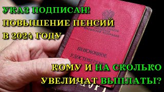 Указ ПОДПИСАН Повышение ПЕНСИЙ пенсионерам в 2024 году Кому и НА СКОЛЬКО увеличат ВЫПЛАТЫ [upl. by Ycnej]