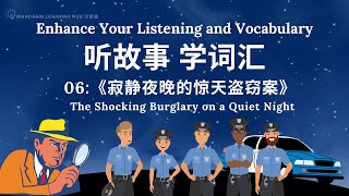 【听故事，快速积累汉语词汇 】06 Learn Chinese Through Stories Enhance Chinese Listening and Vocabulary 提高中文听力 [upl. by Pacifica384]