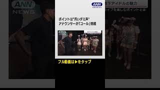 【「イエッタイガー！」コールにも挑戦】推し活ブームの最前線「地下アイドル」に沼るワケを取材！2023年9月21日shorts [upl. by Blakeley]