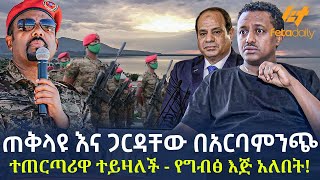 Ethiopia  ጠቅላዩ እና ጋርዳቸው በአርባምንጭ  ተጠርጣሪዋ ተይዛለች  የግብፅ እጅ አለበት [upl. by Auof]