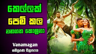 කැලෑවේ වීරයා  Vanamagan Tamil Full Movie Sinhala Review Action Adventure  Wickram Cinema  Review [upl. by Aym837]