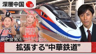 中国ラオス鉄道でラオスへ「一帯一路」の壮大な構想とは【深層中国】8（2023年6月15日） [upl. by Yordan]