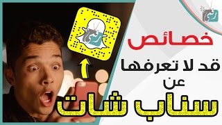 اسرار سناب شات  16 ميزة خفية عليك معرفتها [upl. by Nwaf827]