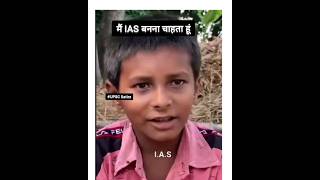 I want to become an IAS officer  UPSC  Satire  मुझे IAS बनना है  Viral Bihar boy Sonu [upl. by Yadsendew]