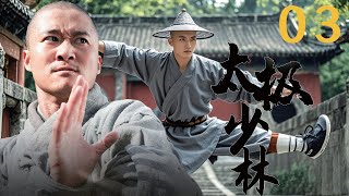 ⚔️【Kung Fu Movies】太极少林03丨日本武士调戏美女，竟还被美女反杀⚔️主演：吴京、法提麦·雅琦 [upl. by Chuah]