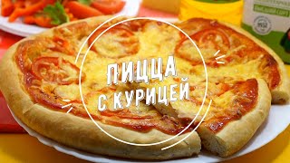 Пицца с курицей рецепт от Алейки [upl. by Ursala]