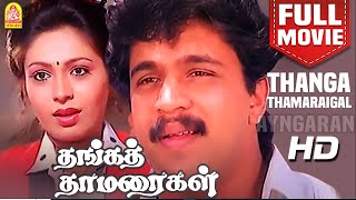 Thanga Thamaraigal HD Full Movie  தங்கத் தாமரைகள்  Arjun  Rupini  Janagaraj  Tamil Movies [upl. by Marciano839]