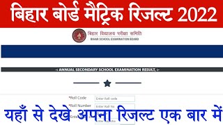 Bihar Board Matric Result Kaise Check kare  How to Check Matric Result 2022  Check Matric Result [upl. by Grunenwald]