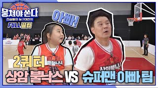 FULL끌립 쏜다 1승을 향한 아빠들의 도전 상암불낙스 vs 슈퍼맨 아빠 팀의 대결🏀🔥  2쿼터〈뭉쳐야 쏜다basketball〉  JTBC 210502 방송 [upl. by Ddene]