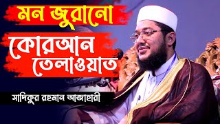 কোরআন তেলাওয়াত  Sadikur rahman al azhari Quran Tilawat  Quran Tilawat [upl. by Zolner]