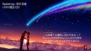 Radwimps  꿈의 등불 너의이름은 OST 가사해석 [upl. by Northey184]