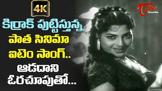 Adadani Oora Chooputo Song with 4K  Aradhana telugu Old Movie Superb Item Song  Old Telugu Songs [upl. by Ahsennek677]