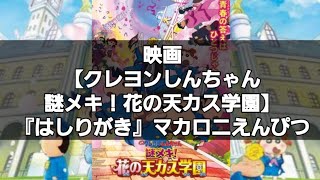 映画【クレヨンしんちゃん 謎メキ！花の天カス学園】エンディング主題歌『はしりがき』マカロニえんぴつ [upl. by Strong]