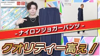 【フェデラー×JWA】本命パンツがやっと来た！使えるナイロンパンツ！！【ナイロンジョガーパンツ】【ロジャー・フェデラー コレクション by JW ANDERSON】【購入品紹介】 [upl. by Austreng390]