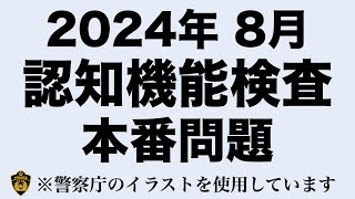 【2024年】高齢者講習の認知機能検査本番問題と同じ内容の模擬テスト 高齢者講習 認知機能検査 [upl. by Bjork679]